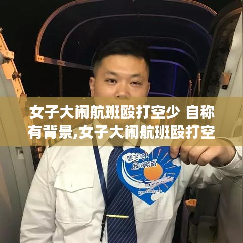 女子大鬧航班毆打空少事件，背景反思與公眾正義的探討