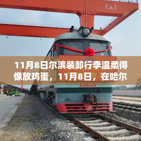 哈爾濱行李裝卸現(xiàn)場(chǎng)，溫柔如放雞蛋，展現(xiàn)成長(zhǎng)自信與力量