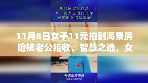 女子智慧預(yù)定海景房背后的科技新星，11元超值預(yù)定引發(fā)驚喜與爭議