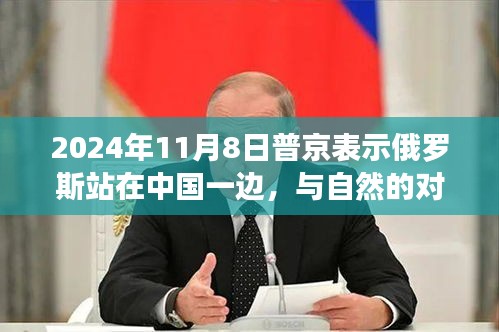 普京表示俄羅斯與中國站在一起，美麗之旅背后的盟友對話與涉政議題