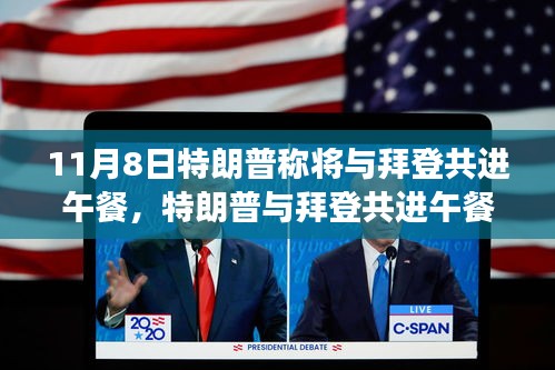 特朗普與拜登共進(jìn)午餐，歷史性會(huì)面深度解析