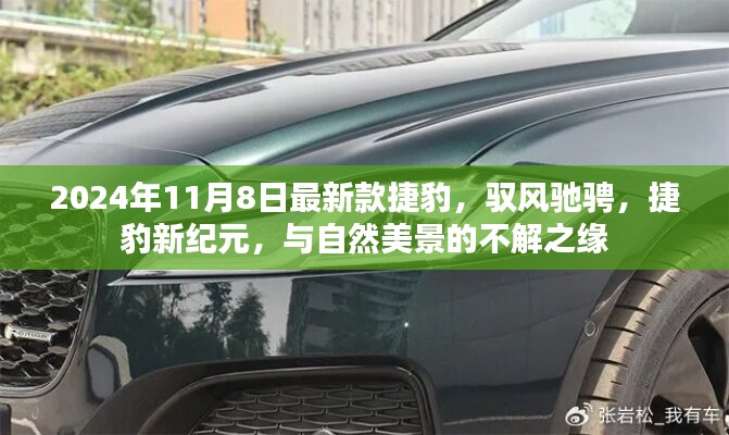 馭風(fēng)馳騁新紀(jì)元，捷豹新紀(jì)元車型與美景的不解之緣