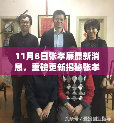 揭秘張孝廉最新動(dòng)態(tài)，成長(zhǎng)與蛻變深度洞察