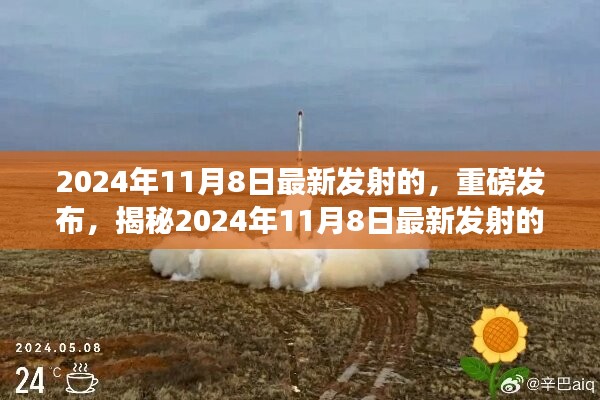 揭秘，2024年11月8日最新太空探索之旅重磅發(fā)射！