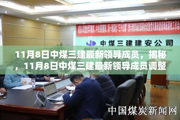 揭秘，中煤三建領(lǐng)導(dǎo)成員調(diào)整動(dòng)態(tài)——最新領(lǐng)導(dǎo)成員一覽（11月8日）