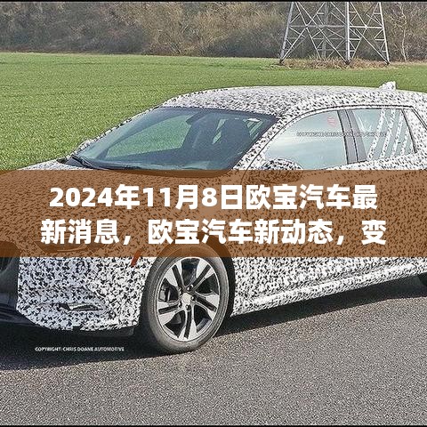 歐寶汽車新動(dòng)態(tài)，變革之光下的自信與成就之旅啟程（2024年11月8日最新消息）