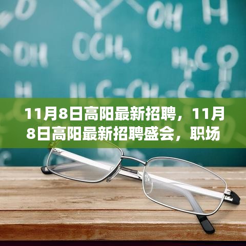 11月8日高陽(yáng)最新招聘盛會(huì)，職場(chǎng)人的新機(jī)遇