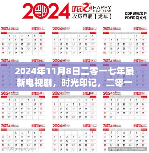 時(shí)光印記，回顧與解析二零一七年經(jīng)典電視劇的印記與時(shí)光流轉(zhuǎn)