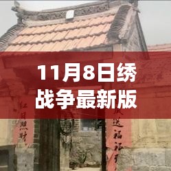 繡戰(zhàn)爭(zhēng)最新版，一針一線織出的友情與家的溫馨日常