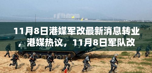 港媒熱議，11月8日軍隊改革掀轉(zhuǎn)業(yè)風潮席卷而來最新動態(tài)