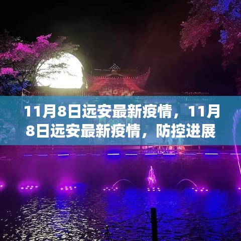 11月8日遠(yuǎn)安最新疫情動(dòng)態(tài)，防控進(jìn)展及公眾應(yīng)對(duì)指南