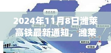濰萊高鐵新篇章，啟程自信與成就之旅