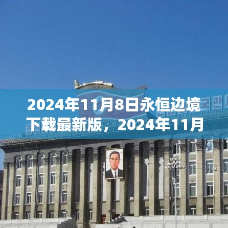 2024年11月8日永恒邊境最新版下載，探索邊緣世界的全新體驗(yàn)