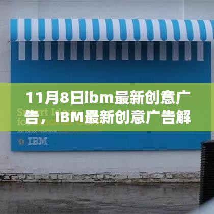 IBM最新創(chuàng)意廣告解析，科技與創(chuàng)意的完美融合，展現(xiàn)未來(lái)科技魅力