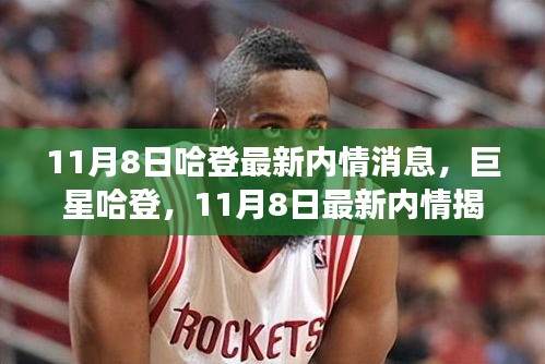 揭秘籃球巨星哈登的最新內(nèi)情，風云人物的最新動態(tài)