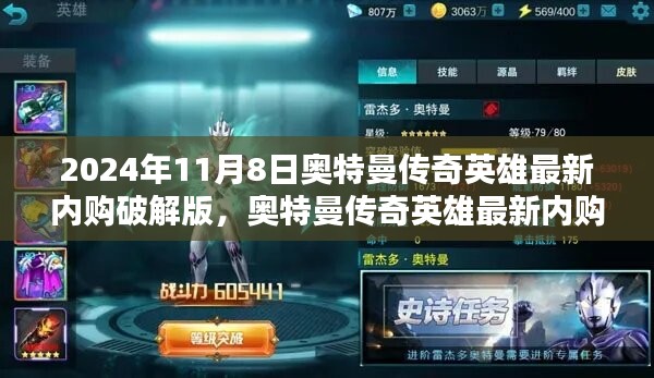 法律與道德之間的思考，奧特曼傳奇英雄最新內(nèi)購破解版探討（2024年11月8日）