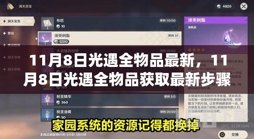 11月8日光遇全物品最新獲取指南，從初學者到進階用戶的步驟指南