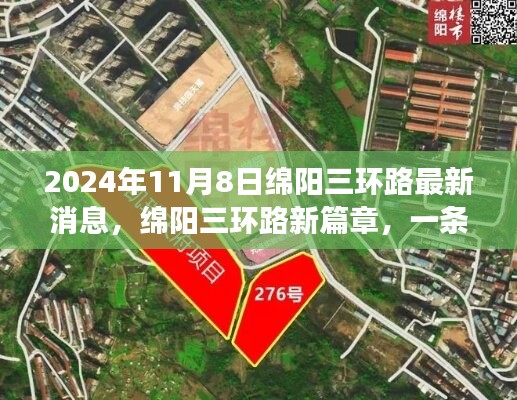 綿陽三環(huán)路新篇章，友情之旅與溫馨故事的交織（2024年11月8日最新消息）