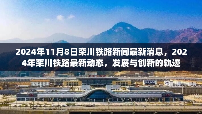 欒川鐵路最新動(dòng)態(tài)，發(fā)展與創(chuàng)新的軌跡（2024年）