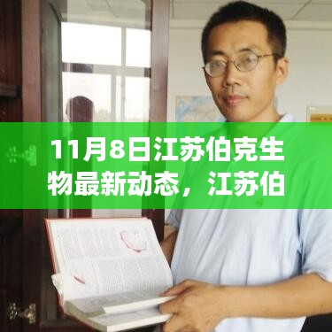江蘇伯克生物最新動態(tài)揭秘，11月8日科研與生態(tài)進(jìn)展更新速遞