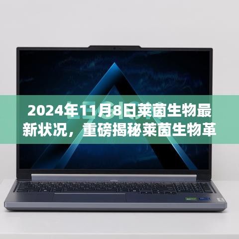 萊茵生物革新突破引領未來生活，最新科技產品體驗報告，重磅揭秘引領革命性變革的變革性進展