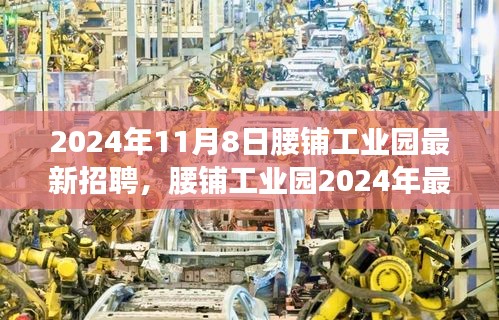 腰鋪工業(yè)園2024年最新招聘啟事，學(xué)習(xí)變革，開(kāi)啟職場(chǎng)新征程，成就未來(lái)之星！