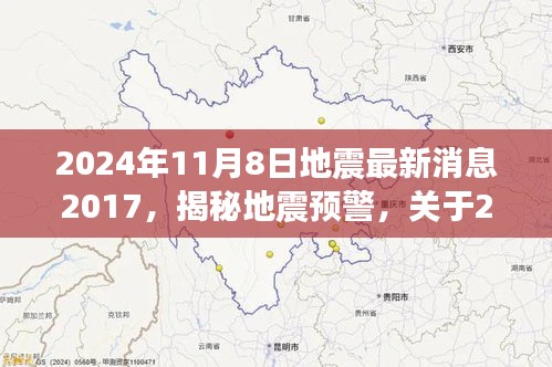 揭秘地震預警，關于即將到來的地震最新消息解讀與預警科普知識分享