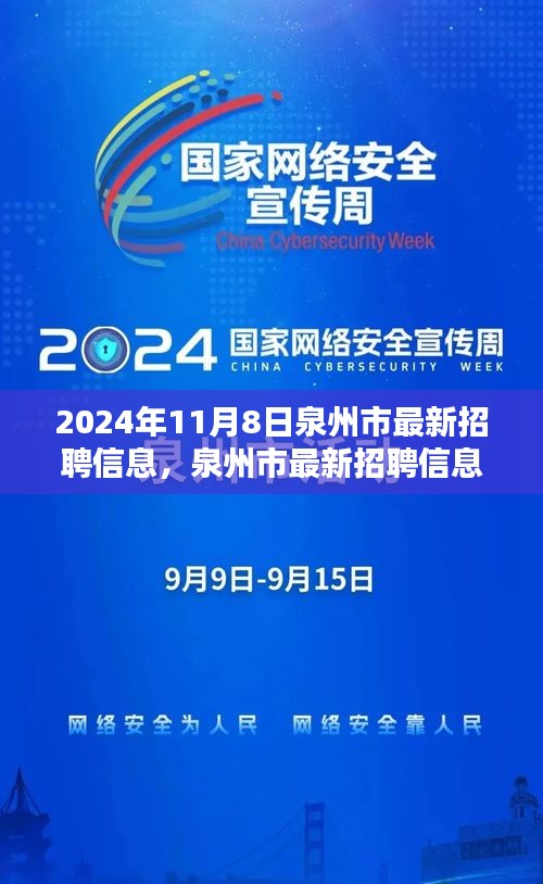 泉州市最新招聘信息搶先看，未來職業(yè)起航于熱門職位！
