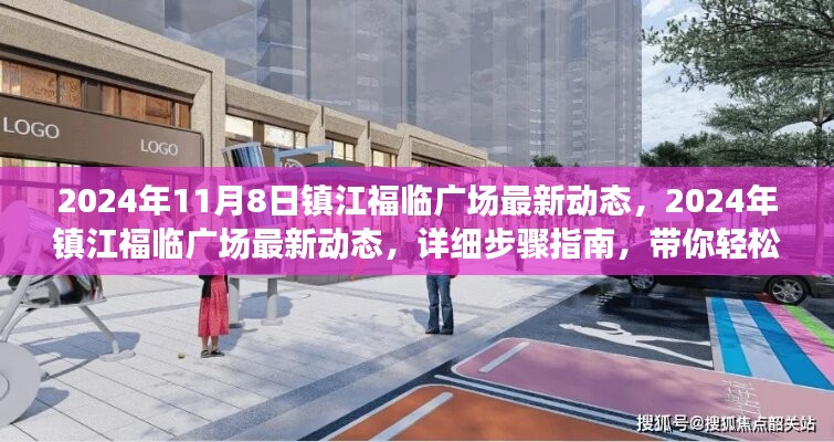 鎮(zhèn)江福臨廣場(chǎng)最新動(dòng)態(tài)揭秘，活動(dòng)參與流程與最新資訊一網(wǎng)打盡（2024年11月）