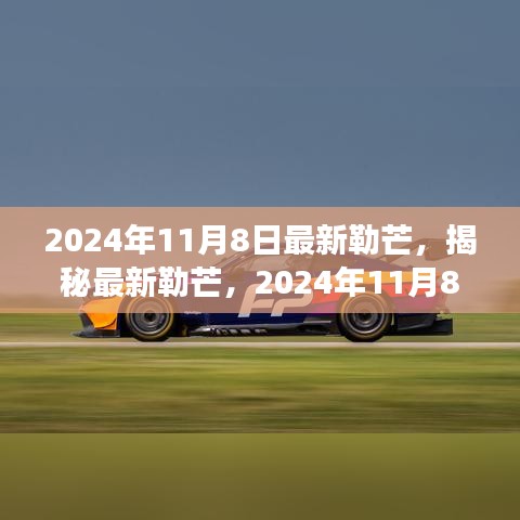揭秘最新勒芒賽事展望與革新動(dòng)向，2024年勒芒賽事前瞻（勒芒賽道升級(jí)與未來(lái)趨勢(shì)）