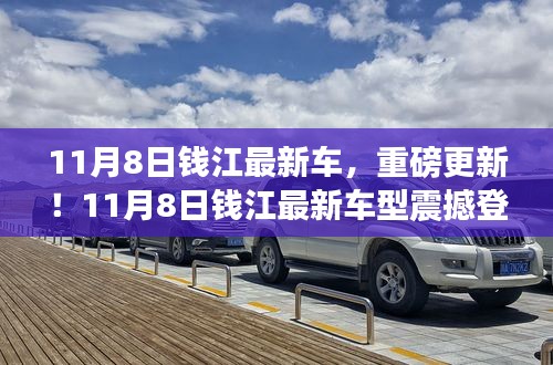 11月8日錢江最新車型重磅登場(chǎng)，引領(lǐng)新一輪行業(yè)革新！