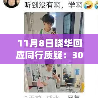 曉華回應(yīng)關(guān)于30元價(jià)格的合理性探討，價(jià)格并不低，行業(yè)內(nèi)的探討與回應(yīng)