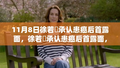 徐若瑄患癌后首露面，如何全方位關注與支持癌癥患者？
