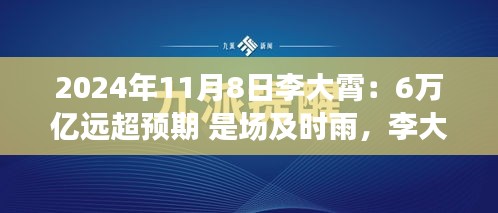 李大霄預(yù)言成真，6萬億及時雨喚醒變革力量，開啟學(xué)習(xí)之旅新篇章
