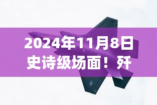 殲-20與蘇-57首度同框見證時(shí)代風(fēng)云交匯，史詩(shī)級(jí)航空盛宴盛大開幕！