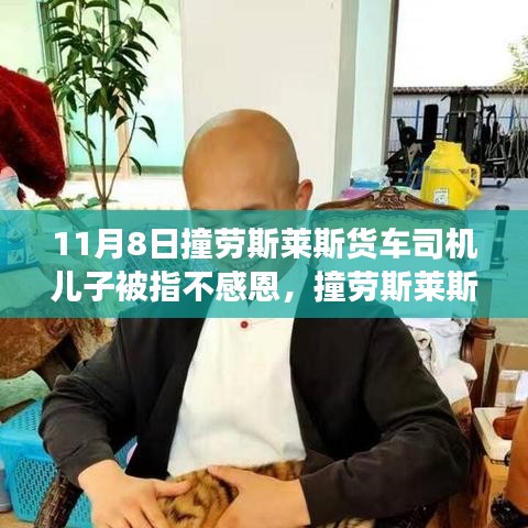 撞勞斯萊斯貨車司機兒子被指不感恩事件，深度解析與反思之路
