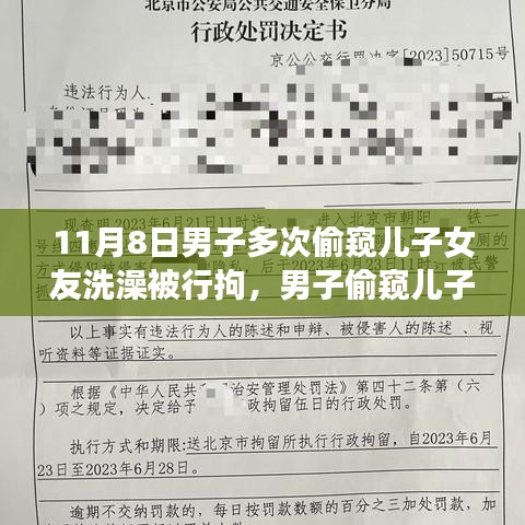 男子偷窺兒子女友洗澡遭行拘，事件背后的反思與啟示