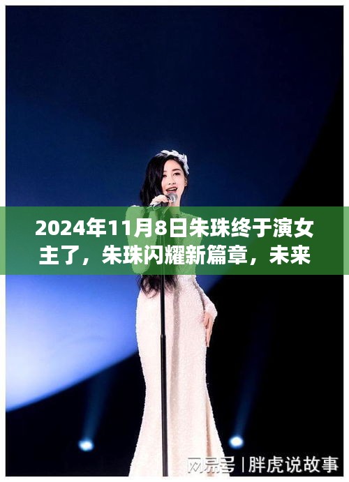 朱珠閃耀新篇章，科技女主必備神器——XXXX產(chǎn)品介紹