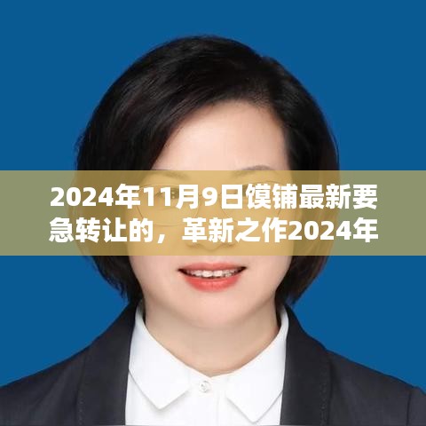 革新之選，智能急轉(zhuǎn)高科技饃鋪重磅轉(zhuǎn)讓，重塑生活體驗新篇章！