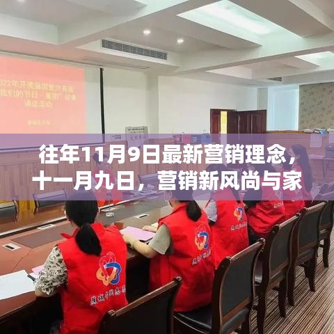往年11月9日營銷新風(fēng)尚，融合家的溫暖與創(chuàng)新的營銷理念