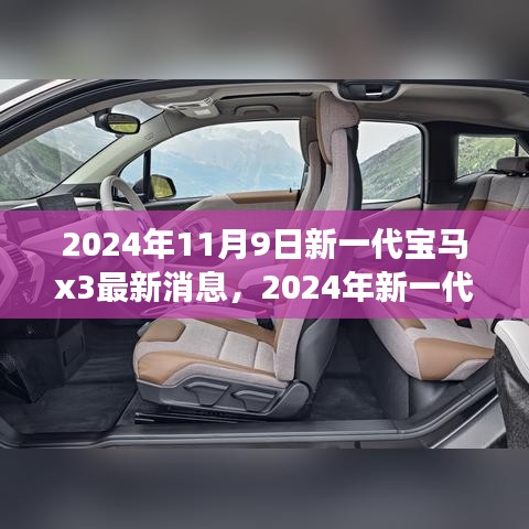 前沿科技與駕駛藝術(shù)，2024年新一代寶馬X3測評(píng)與最新消息
