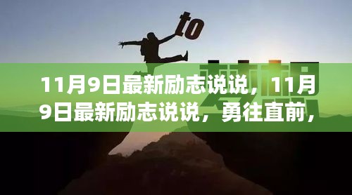 勇往直前，夢(mèng)想照亮前行之路——最新勵(lì)志說說分享