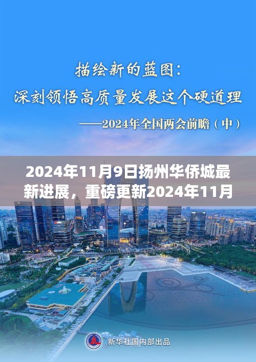 揭秘細節(jié)！揚州華僑城最新進展曝光，重磅更新盡在細節(jié)之中