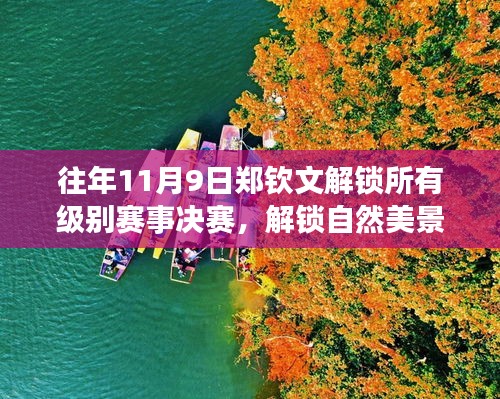 鄭欽文，解鎖賽事決賽與探尋自然美景的旅行啟程