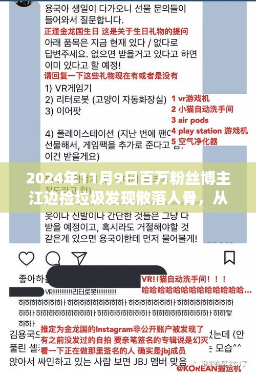 勵志之旅，垃圾中撿出人生骨骸，百萬粉絲博主江邊發(fā)現(xiàn)散落人骨見證成長與榮耀時刻