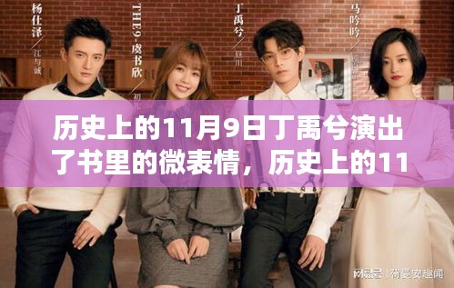 歷史上的11月9日丁禹兮演繹微表情，捕捉書中微妙情緒的學(xué)習(xí)之旅
