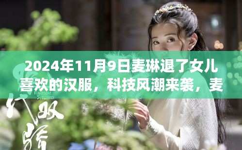 麥琳智能漢服體驗(yàn)系統(tǒng)，傳統(tǒng)與科技的完美融合，引領(lǐng)漢服新風(fēng)尚