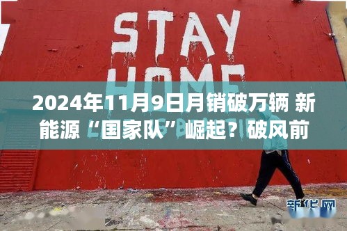 新能源國家隊崛起，月銷破萬輛，引領(lǐng)智能生活新紀(jì)元
