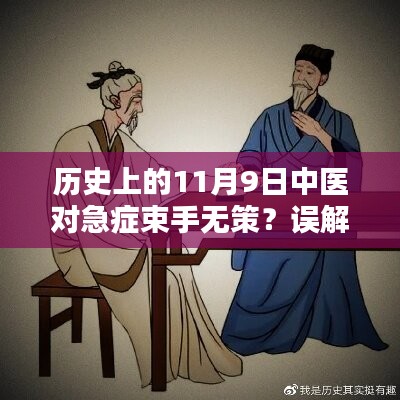 歷史上的11月9日中醫(yī)急癥應(yīng)對揭秘，并非束手無策的誤解解析
