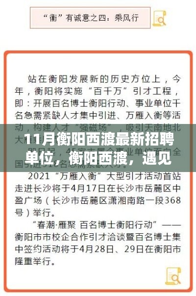 衡陽西渡最新招聘單位集結(jié)，工作、友情與家的溫暖相遇